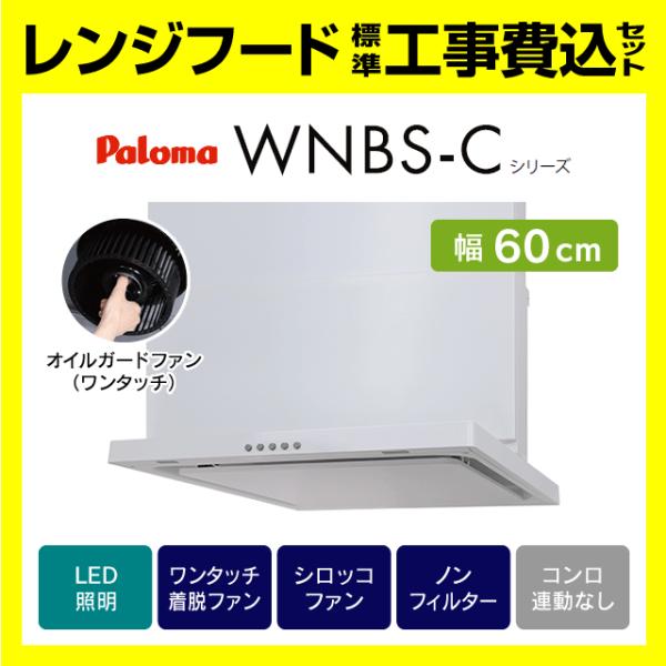 WNBSK607CDMW 工事費込み パロマ 渡辺製作所 WNBS-C レンジフード スリム型 ノン...