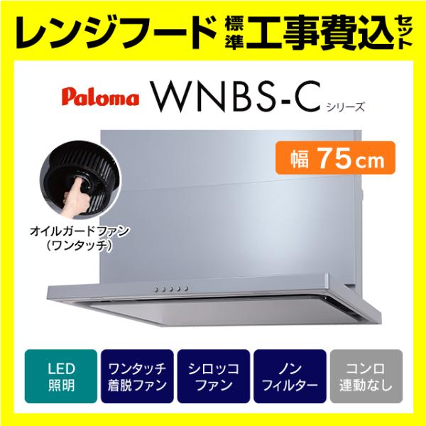 WNBSK757CDMSI 工事費込み パロマ 渡辺製作所 WNBS-C レンジフード スリム型 ノ...