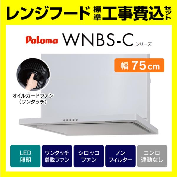 WNBSK757CDMW 工事費込み パロマ 渡辺製作所 WNBS-C レンジフード スリム型 ノン...