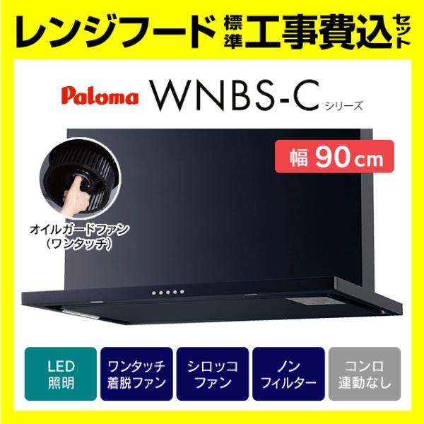 WNBSK907CDMK 工事費込み パロマ 渡辺製作所 WNBS-C レンジフード スリム型 ノン...