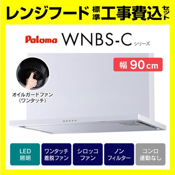 WNBSK907CDMW 工事費込み パロマ 渡辺製作所 WNBS-C レンジフード スリム型 ノン...