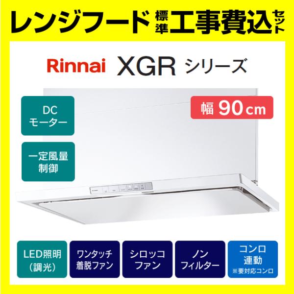 XGR-REC-AP904W 工事費込み リンナイ 富士工業 レンジフード XGRシリーズ スリム型...