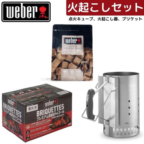 Weber ウェーバー 簡単火起こしセット ブリケット(炭)5kg 18486 ＋ 天然点火キューブ...