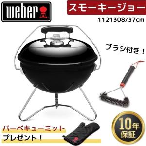 【ミット無料プレゼント】 Weber ウェーバー 37cmスモーキージョー 1121308 ＋ グリルブラシ 6277 黒 BBQ バーベキュー 蓋付き 温度計付き コンロ 4-6人用｜gas