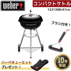 【ミット無料プレゼント】 Weber ウェーバー 47cm コンパクトケトル 1221308 ＋ グリルブラシ 6277 黒 BBQ バーベキュー 蓋付き 温度計付き コンロ 6-8人用｜gas