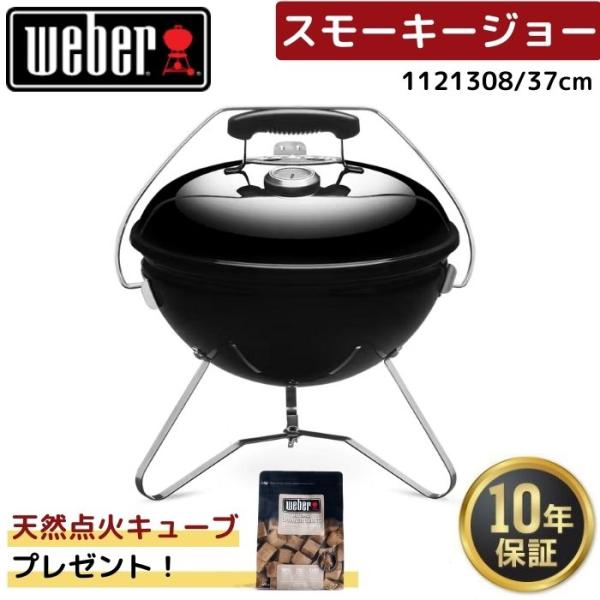 【点火キューブ1袋無料プレゼント】 Weber ウェーバー 37cmスモーキージョー 1121308...