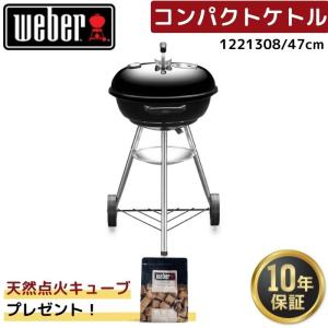 【点火キューブ1袋無料プレゼント】 Weber ウェーバー 47cm コンパクトケトル 1221308 黒 蓋付き 温度計付き コンロ 6-8人用｜給湯器とガスコンロのお店