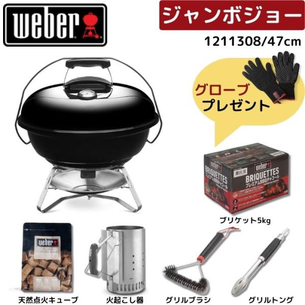 【グローブ無料プレゼント】 Weber ウェーバー 47cm ジャンボジョー 1211308 BBQ...