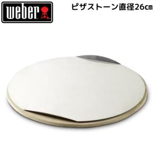 Weber ウェーバー ピザストーン(17057) 直径26cm｜gas