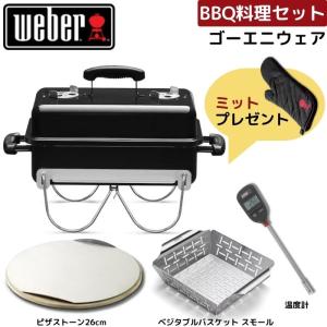 【グローブ無料プレゼント】 Weber ウェーバー ゴーエニウェア チャコールグリル 121908 お料理セット グリル＋アクセサリ3点 黒 蓋付き 2-3人用｜gas