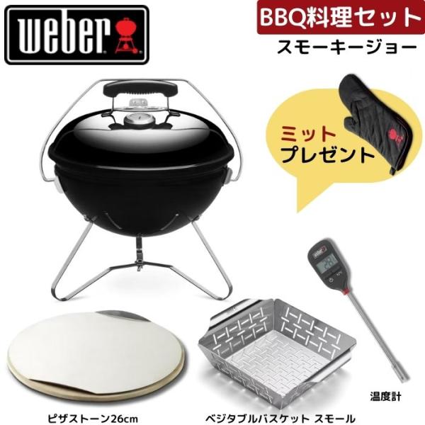 【ミット無料プレゼント】 Weber ウェーバー 37cmスモーキージョー 1121308 お料理セ...