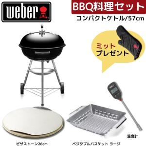 WEBER（ウェーバー） 【ミット無料プレゼント】 57cm コンパクトケトル