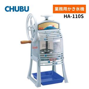 業務用/新品】中部コーポレーション かき氷機 初雪 キューブアイス