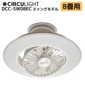 ドウシシャ サーキュライト EZシリーズスイング8畳用　DCC-SW08EC サーキュライト EZシリーズ 8畳スイング DCC-SW08EC ( 1個