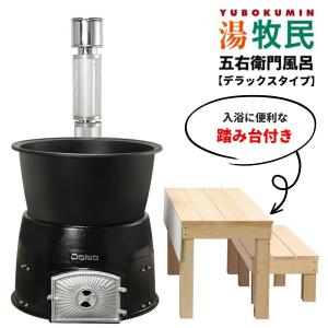 DAIWA 大和重工 湯牧民 露天デラックス アウトドア 露天風呂 薪燃料 風呂釜 五右衛門風呂