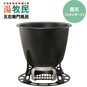 DAIWA 大和重工 湯牧民 五右衛門風呂 露天スタンダードタイプ アウトドア 露天風呂 薪燃料