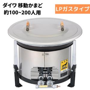 大和重工 EG800A/EG800 移動かまど 炊き出し用 800サイズ 標準タイプ LPG プロパンガス 対応人数100〜200人｜gas