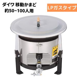 大和重工 EG600A/EG600 移動かまど 炊き出し用 600サイズ 小型タイプ LPG プロパンガス 対応人数50〜100人｜gas