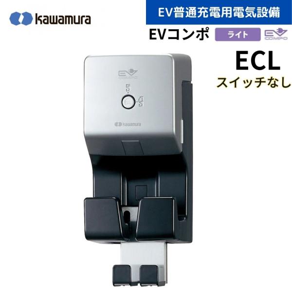 河村電器産業 ECL EVコンポ （ライト） 電源スイッチなし EV・PHV充電用電気設備 樹脂製壁...