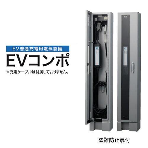 河村電器 ECPS EVコンポ [プライム] 自立型 電源スイッチつき EV・PHV充電用電気設備 ...