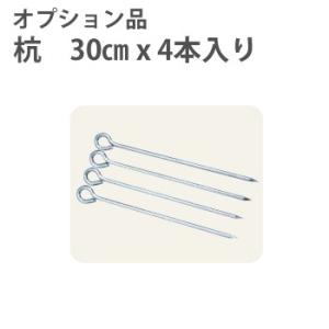 イージーアップテント PEG30-4[30cmx4本] 杭 オプション品【メーカー直送/専用送料表参照】｜gas