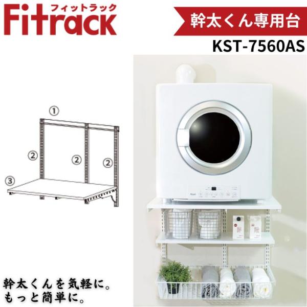 【ポイント15倍】藤山 KST-7560AS Fitrack 乾太くん専用台 W756×H700 壁...