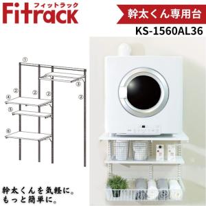 【ポイント15倍】藤山 KS-1560AL36 Fitrack 乾太くん専用台 W1515×H1979 壁面収納 可動式パーツ 簡単設置 耐荷重150kg｜gas