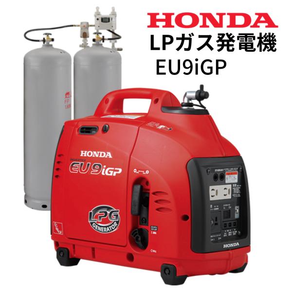 純正エンジンオイル1本プレゼント Honda EU9iGP ガス供給BOXセット インバーター搭載 ...