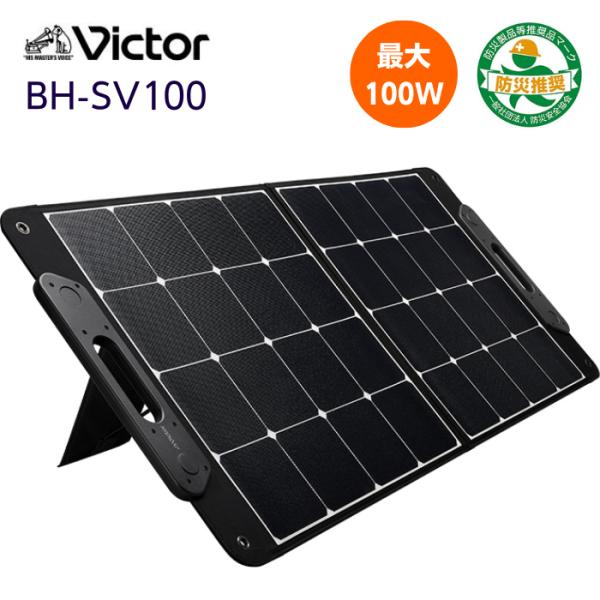 JVCケンウッド Victor BH-SV100 ポータブルソーラーパネル 100W 防災 アウトド...