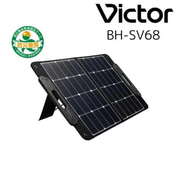 JVCケンウッド Victor BH-SV68 ポータブルソーラーパネル 68W 防災 アウトドア
