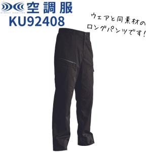 空調服 KU92408 ロングパンツ クールブラック M/L/LL/3L/4L｜gas