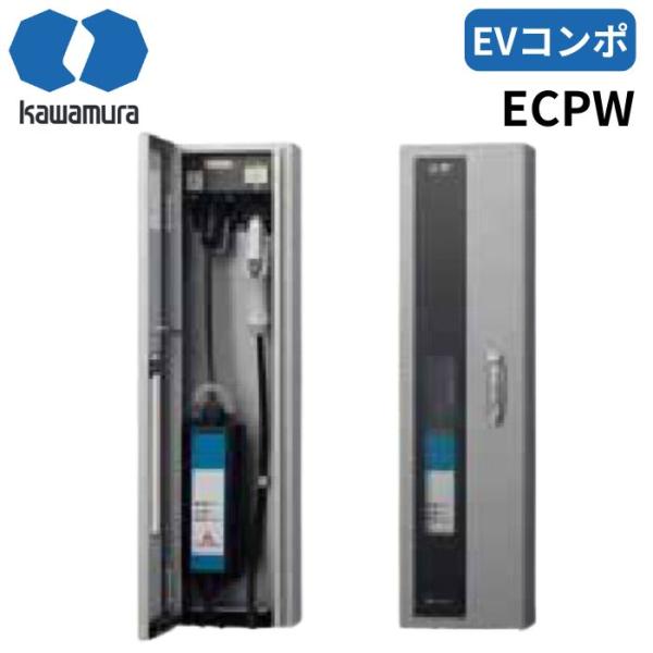 河村電器 ECPW EVコンポ [プライム] 壁掛型 電源スイッチつき EV・PHV充電用電気設備 ...