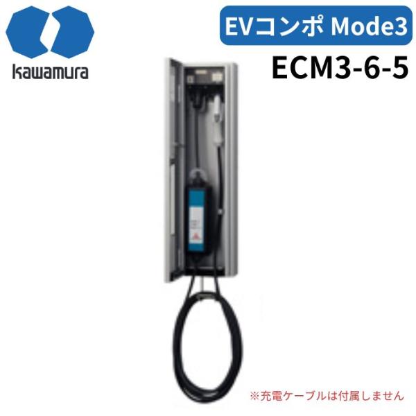 河村電器 ECM3-6-5 EV普通充電用電気設備 EVコンポMode3壁掛6K 充電ケーブル長5m