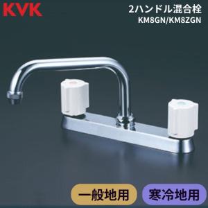 KVK 水栓金具 KM8GN/KM8ZGN 2ハンドル混合栓 一般地用・寒冷地用 (送料無料・代引不可〉｜gas