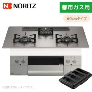 ノーリツ（NORITZ） ビルトインコンロ N3WV6RWTP1 Fami ファミ 60cm幅