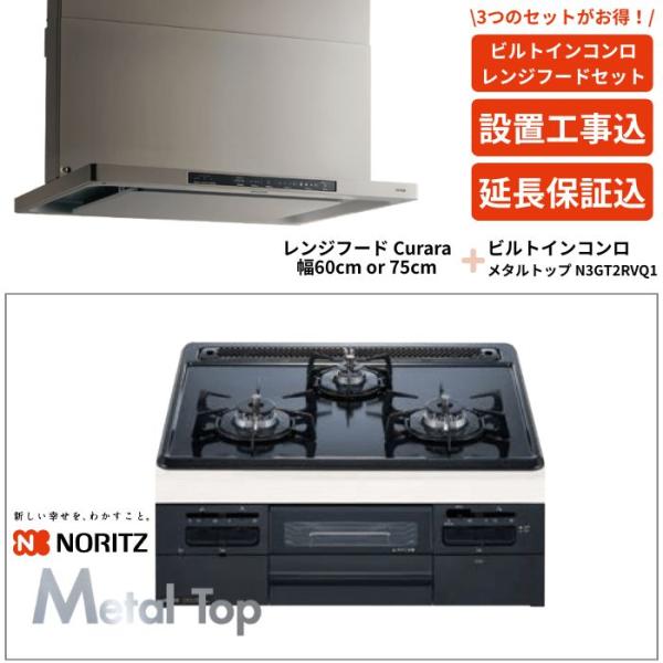 【1年保証】ノーリツ ビルトインコンロ＋レンジフードセット メタルトップ N3GT2RVQ1 ＋ 6...