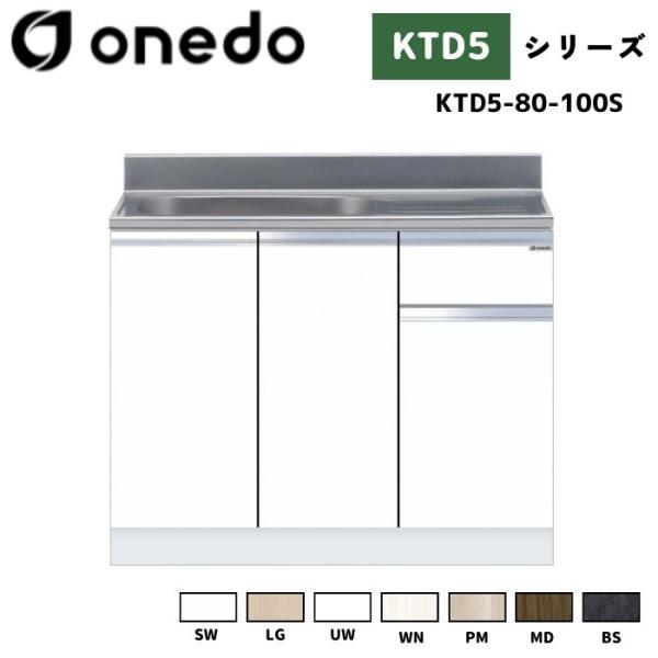 onedo ワンド (旧マイセット) KTD5-80-100S 組合せ型流し台 <br> 壁出し水栓...