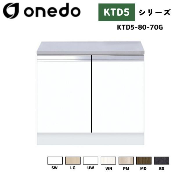onedo ワンド (旧マイセット) KTD5-80-70G 組合せ型流し台 コンロ台 バックガード...