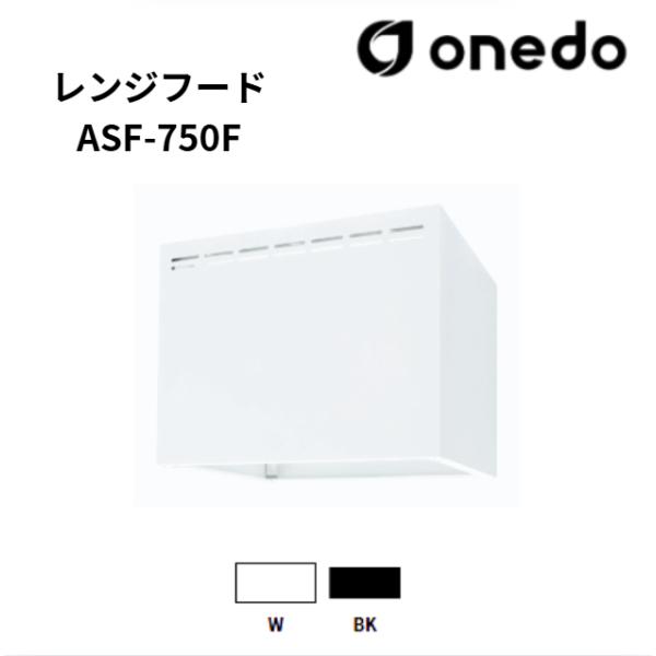 onedo ワンド (旧マイセット) ASF-750F 75cm レンジフード カラー全2色 フード...