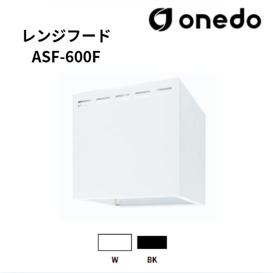 onedo ワンド (旧マイセット) ASF-600F 60cm レンジフード カラー全2色 フード...