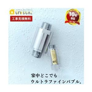 【正規品】お家まるごとウルトラファインバブル UFB DUAL 正規品 10年保証 13A 20A ...