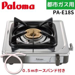 パロマ（Paloma） 【1mホースバンド付き】パロマ PA-E18S 一口コンロ