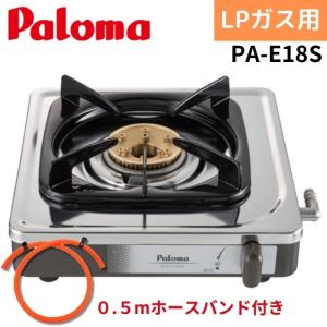 【0.5mホースバンド付き】パロマ PA-E18S LP 一口コンロ プロパンガス ステンレス｜gas