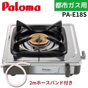 パロマ（Paloma） 【1mホースバンド付き】パロマ PA-E18S LP 一口