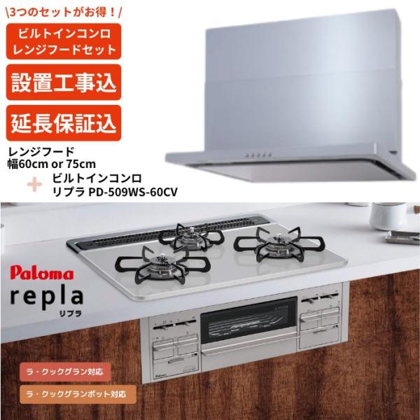 【1年保証】パロマ ビルトインコンロ＋レンジフードセット リプラ PD-509WS-60CV ＋ 6...