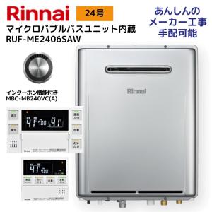 リンナイ RUF-ME2406SAW ガス給湯器 マイクロバブルバスユニット セミオート リモコンMBC-MB240VC(A)・循環金具セット 24号 屋外壁掛｜gas