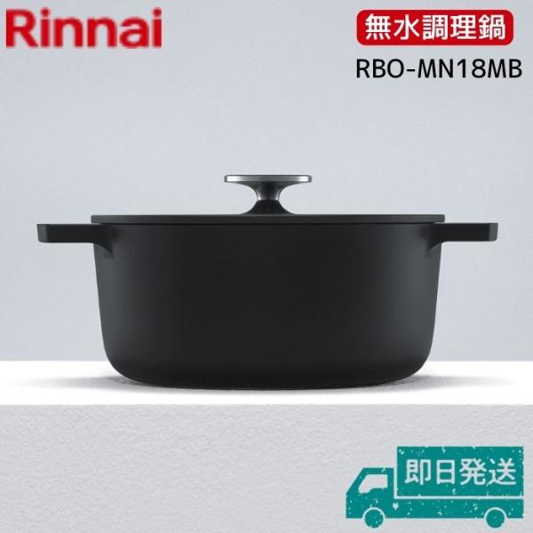 リンナイ RBO-MN18MB レジェロ 無水調理鍋 直径18cm ブラック