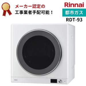 リンナイ 乾太くん デラックスタイプ 9kg RDT-93 都市ガス 衣類乾燥機 梅雨 湿気｜gas