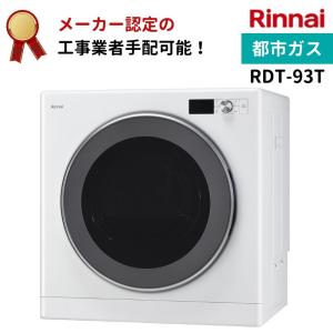 リンナイ 乾太くん デラックスタイプ 9kg RDT-93T 都市ガス 衣類乾燥機 梅雨 湿気｜gas