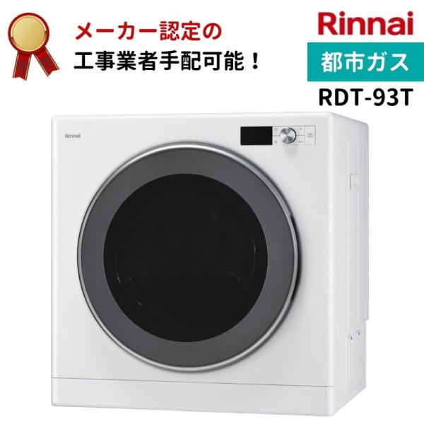 リンナイ 乾太くん デラックスタイプ 9kg RDT-93T 都市ガス 衣類乾燥機 梅雨 湿気